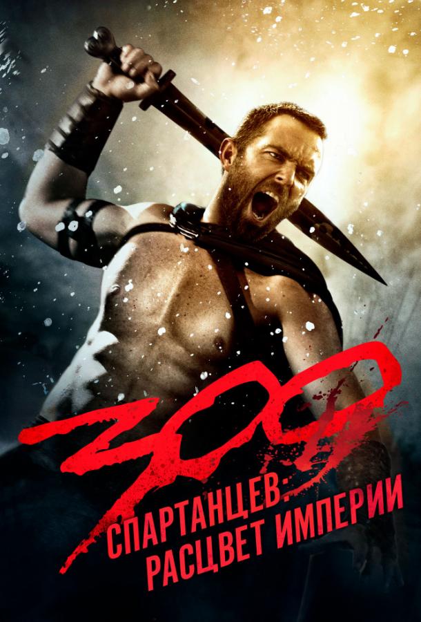 300 Спартанцев 2: Расцвет империи 2014 Смотреть Онлайн Бесплатно в Хорошем Качестве